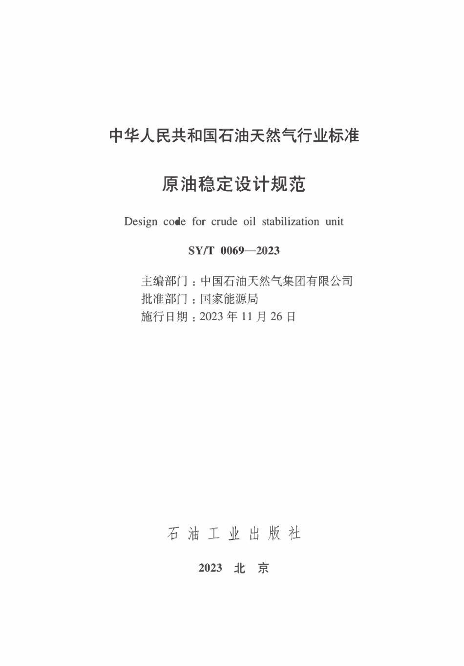 SYT 0069-2023 原油稳定设计规范.pdf_第2页