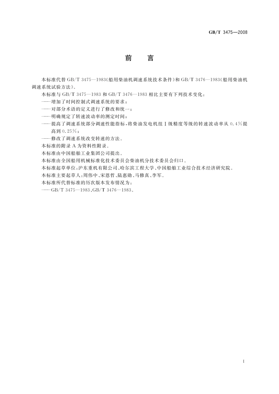 GB／T 3475-2008 船用柴油机调速系统技术要求和试验方法.pdf_第3页