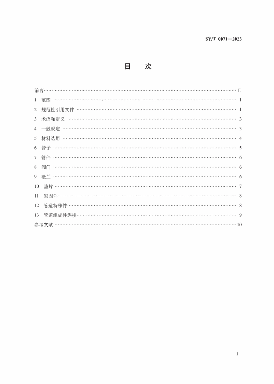 SYT 0071-2023 油气集输管道组成件选用规范.pdf_第2页