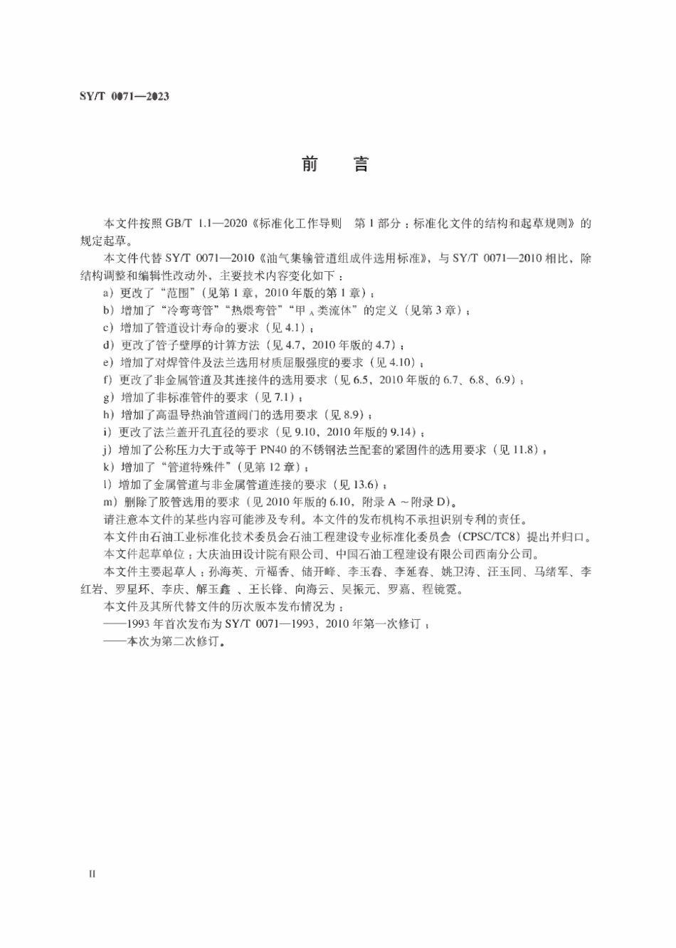 SYT 0071-2023 油气集输管道组成件选用规范.pdf_第3页
