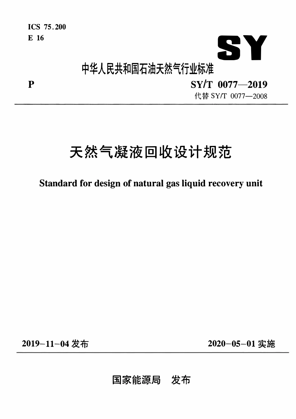 SYT 0077-2019 天然气凝液回收设计规范.pdf_第1页