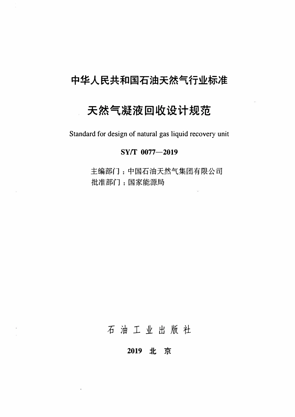 SYT 0077-2019 天然气凝液回收设计规范.pdf_第2页