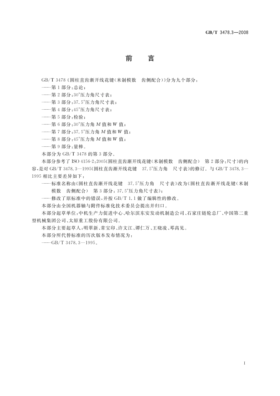 GB/T 3478.3-2008 圆柱直齿渐开线花键(米制模数 齿侧配合) 第3部分:37.5°压力角尺寸表.pdf_第2页