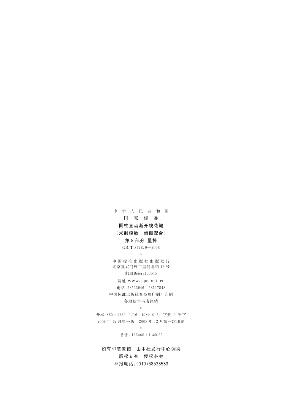 GB/T 3478.9-2008 圆柱直齿渐开线花键(米制模数 齿侧配合) 第9部分:量棒.pdf_第2页