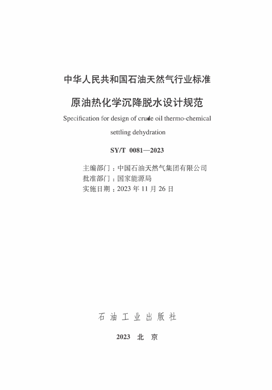 SYT 0081-2023 原油热化学沉降脱水设计规范.pdf_第2页