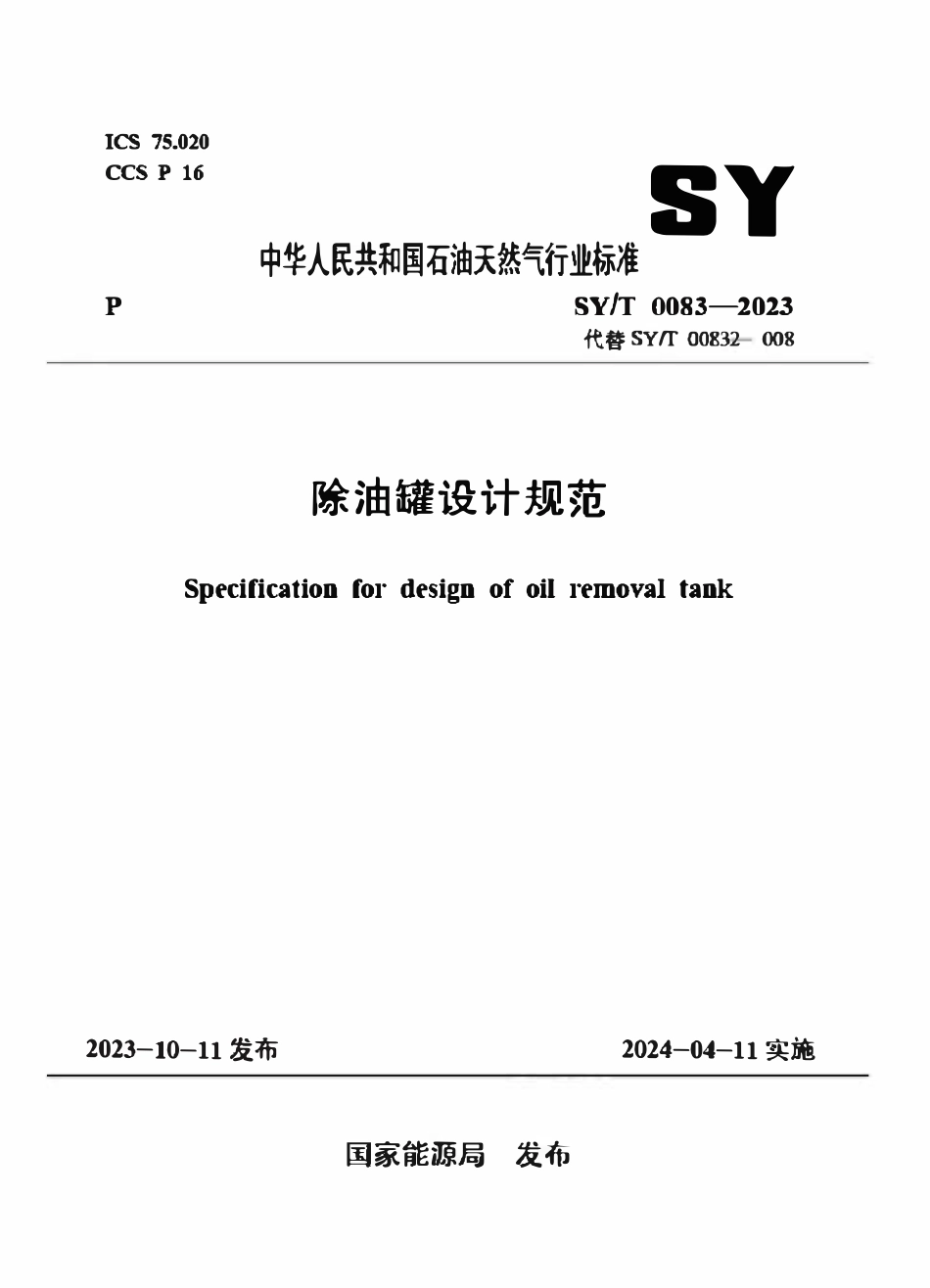 SYT 0083-2023 除油罐设计规范.pdf_第1页