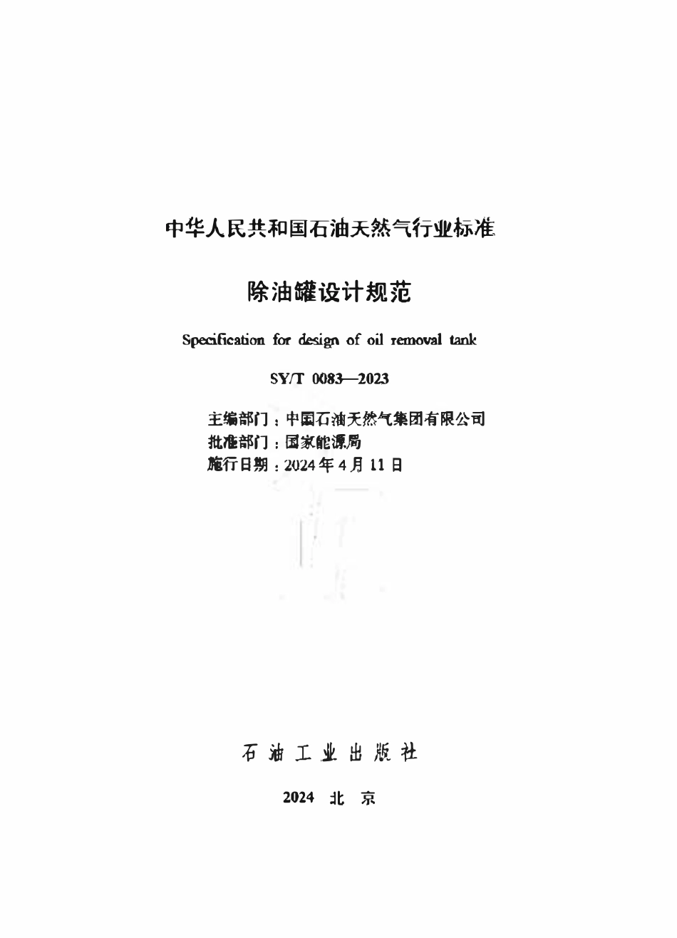 SYT 0083-2023 除油罐设计规范.pdf_第2页