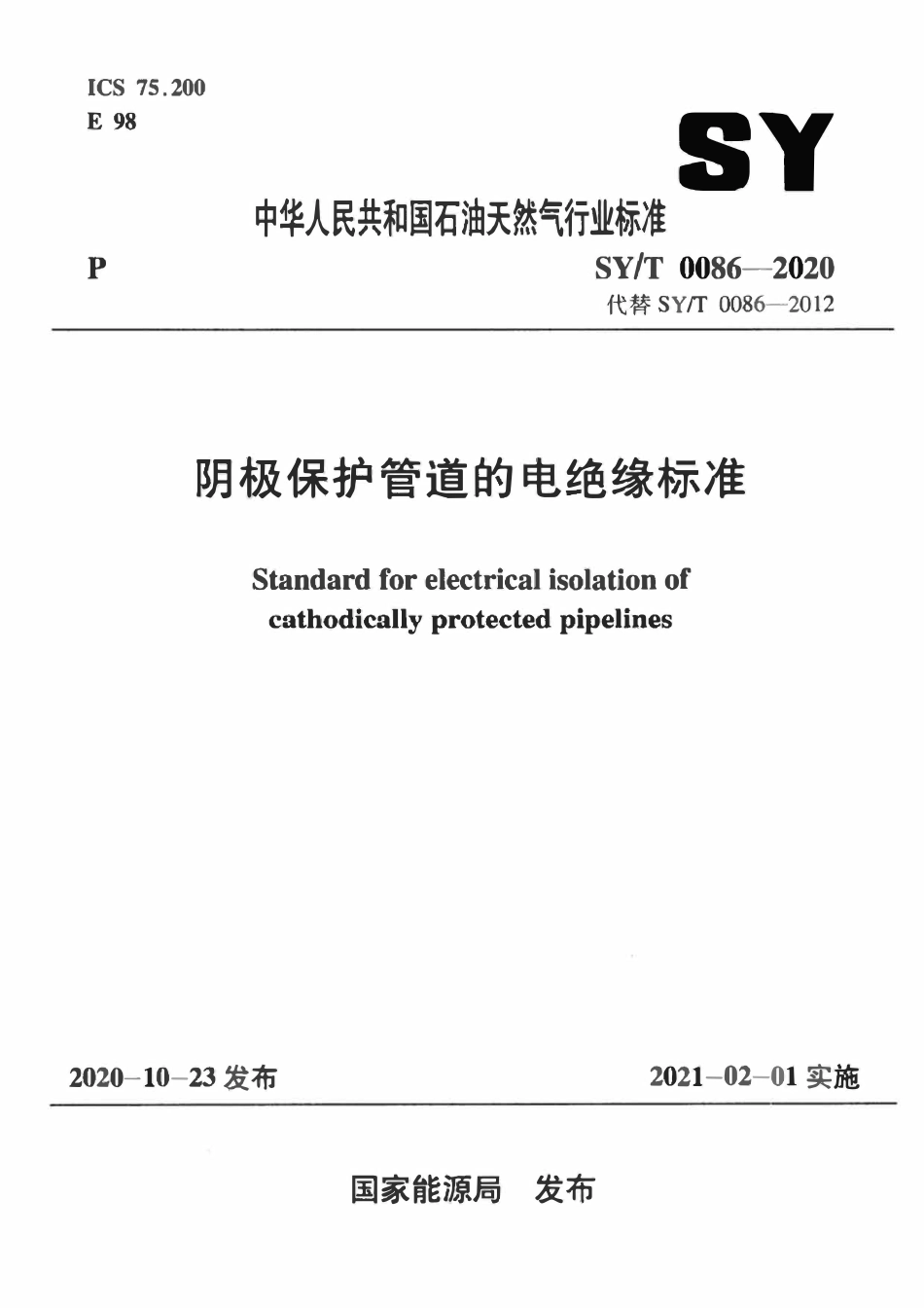 SYT 0086-2020 阴极保护管道的电绝缘标准.pdf_第1页