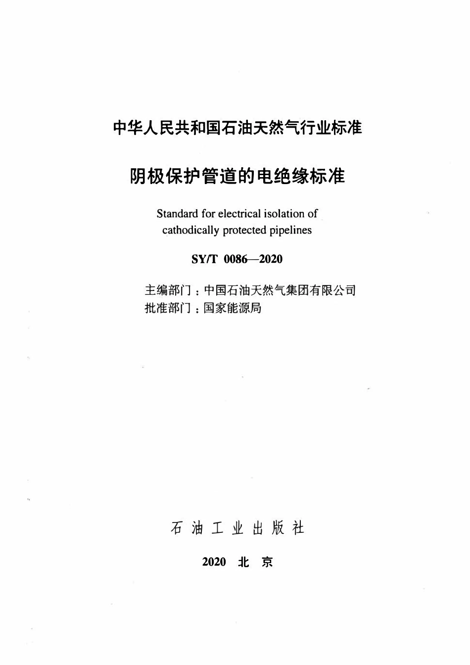 SYT 0086-2020 阴极保护管道的电绝缘标准.pdf_第2页