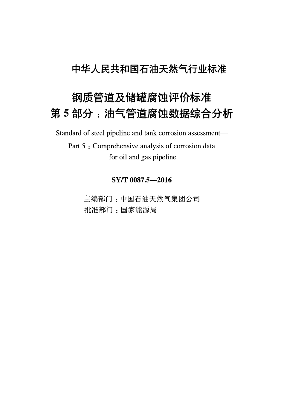SYT 0087.5-2016 钢质管道及储罐腐蚀评价标准 第5部分油气管道腐蚀数据综合分析.pdf_第2页