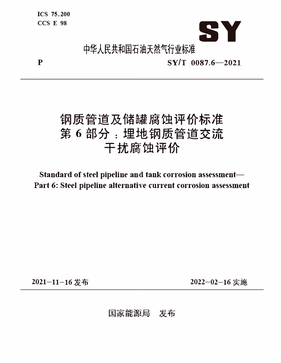 SYT 0087.6-2021 钢质管道及储罐腐蚀评价标准 第6部分:埋地钢质管道交流干扰腐蚀评价.pdf_第1页