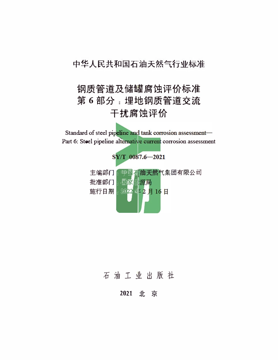 SYT 0087.6-2021 钢质管道及储罐腐蚀评价标准 第6部分:埋地钢质管道交流干扰腐蚀评价.pdf_第2页