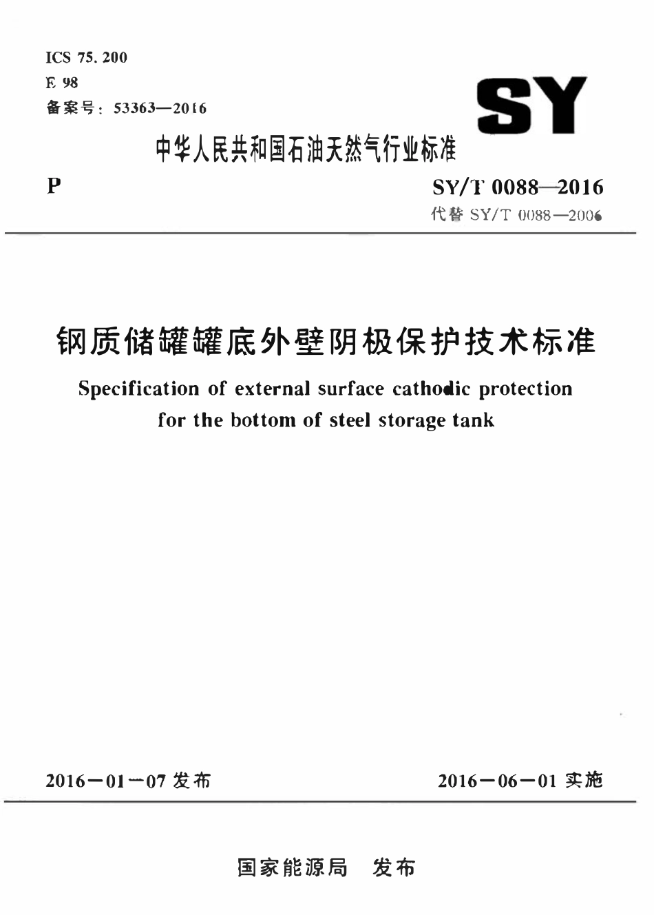 SYT 0088-2016 钢质储罐罐底外壁阴极保护技术标准.pdf_第1页