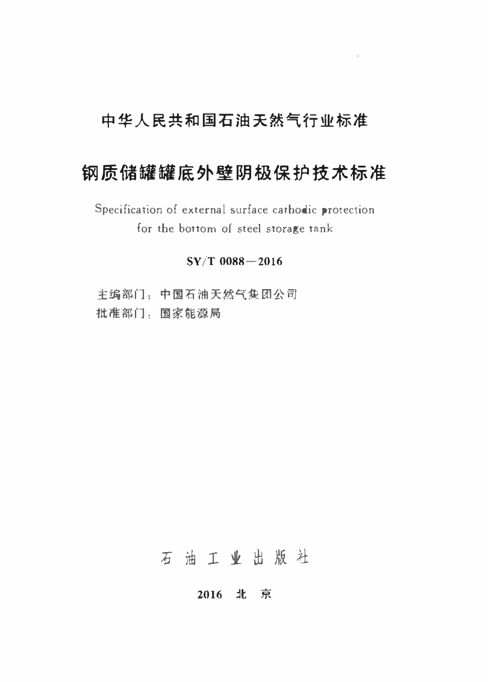 SYT 0088-2016 钢质储罐罐底外壁阴极保护技术标准.pdf_第2页