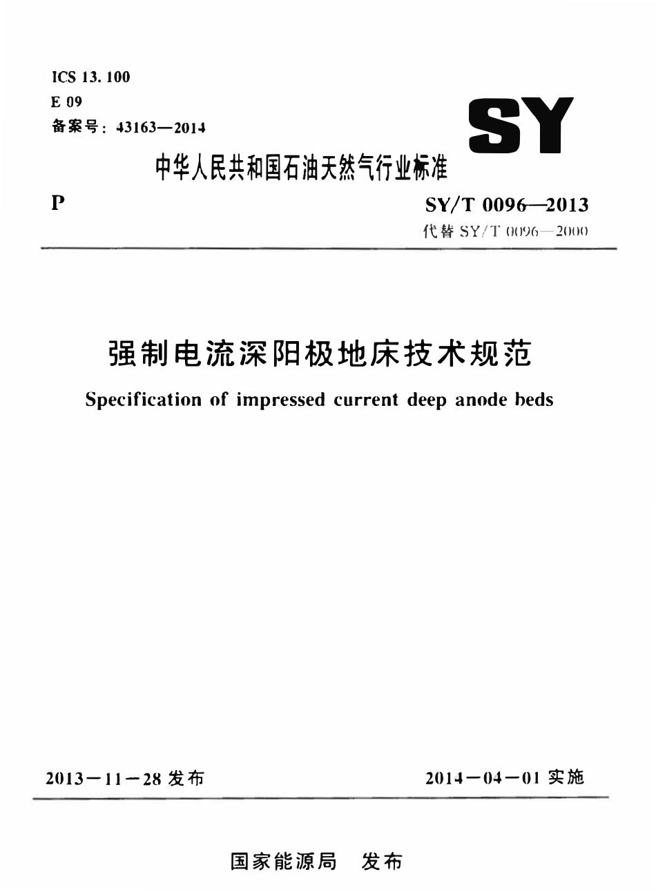 SYT 0096-2013 强制电流深阳极地床技术规范.pdf_第1页