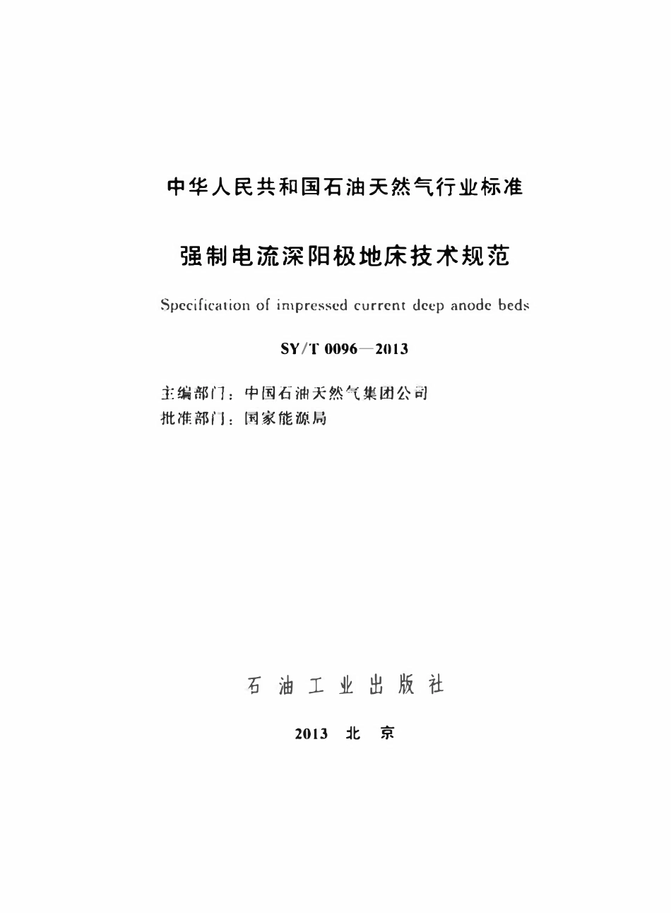 SYT 0096-2013 强制电流深阳极地床技术规范.pdf_第2页