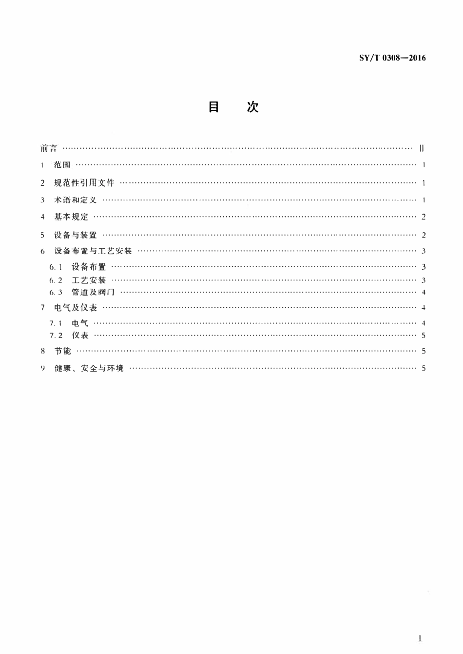 SYT 0308-2016 滩海石油工程注水设计规范.pdf_第2页