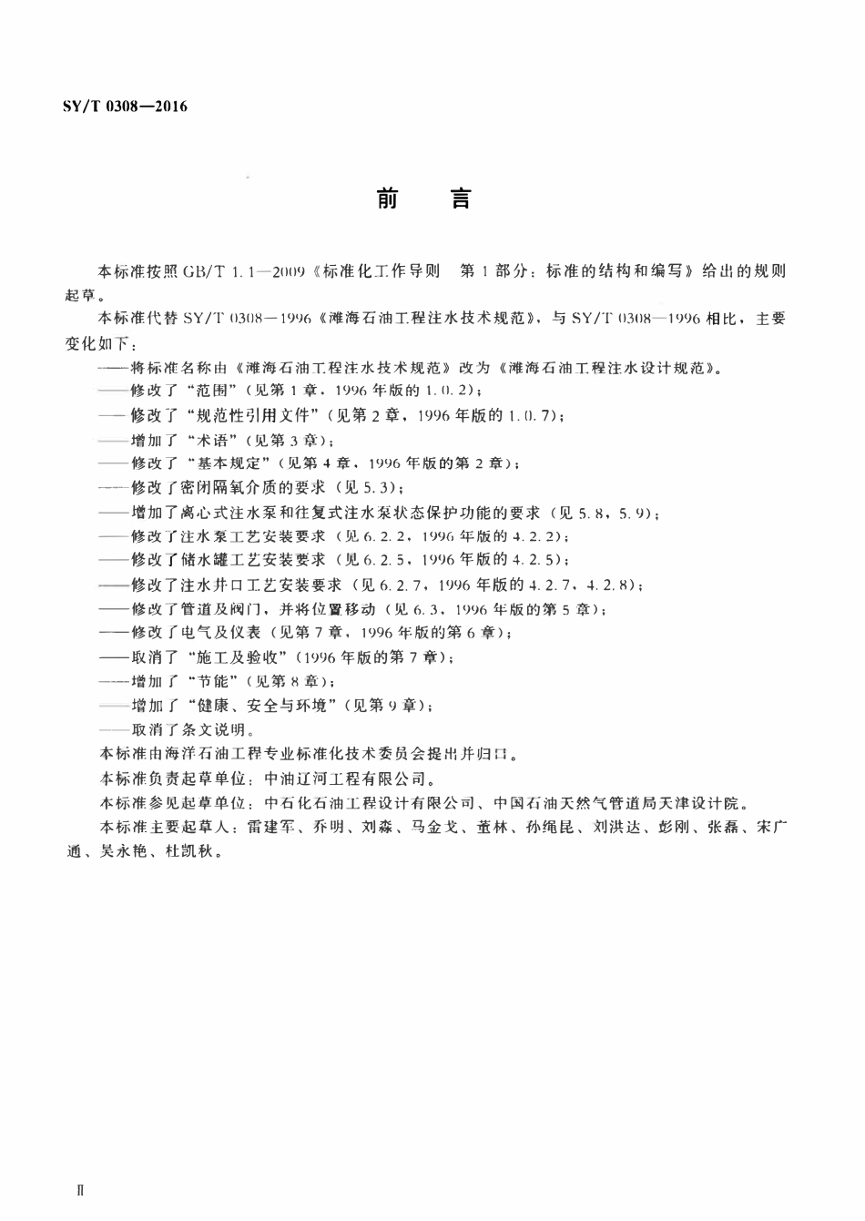 SYT 0308-2016 滩海石油工程注水设计规范.pdf_第3页