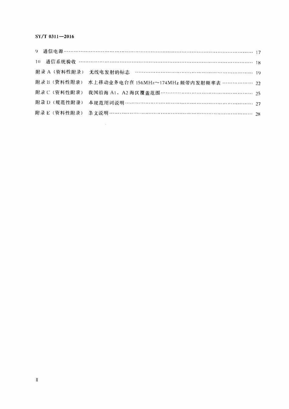 SYT 0311-2016 滩海石油工程通信技术规范.pdf_第3页