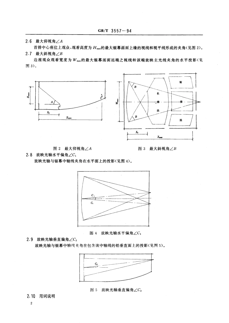 GB/T 3557-1994 电影院视听环境技术要求.pdf_第3页
