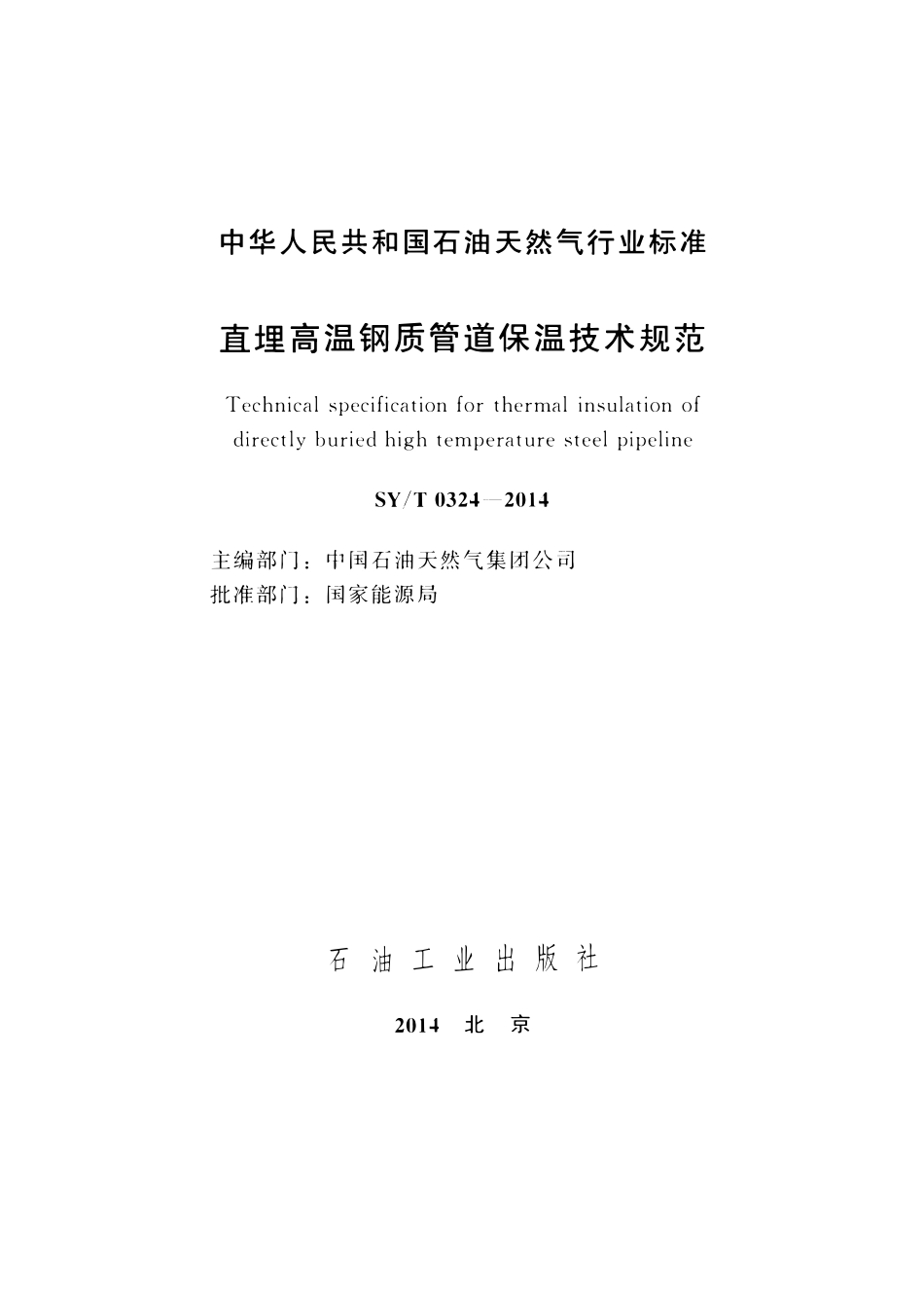 SYT 0324-2014 直埋高温钢质管道保温技术规范.pdf_第2页