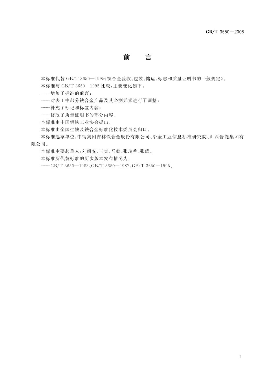 GB/T 3650-2008 铁合金验收、包装、储运、标志和质量证明书的一般规定.pdf_第2页