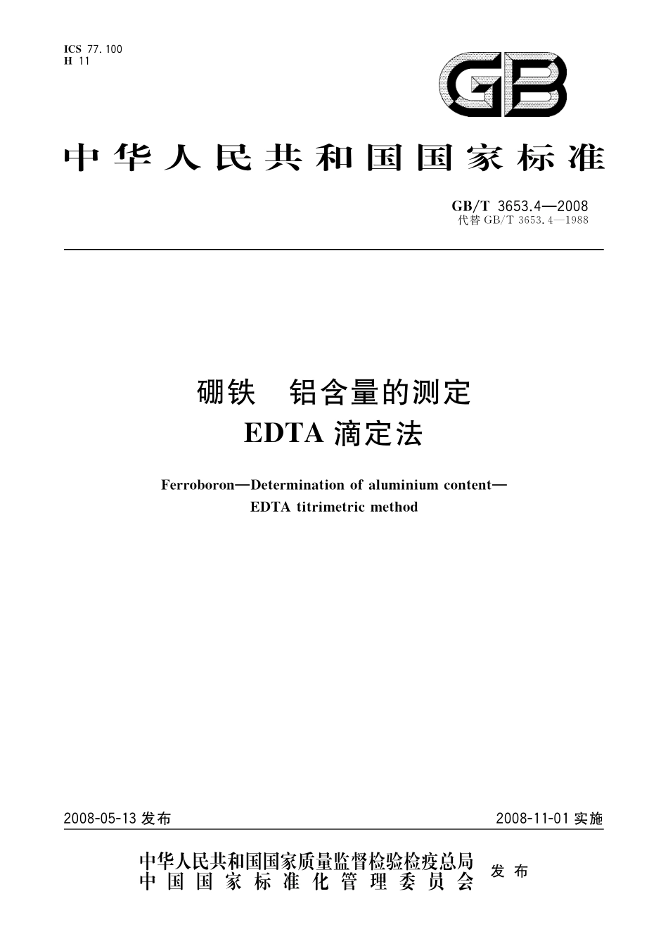GB／T 3653.4-2008 硼铁 铝含量的测定 EDTA 滴定法.pdf_第1页
