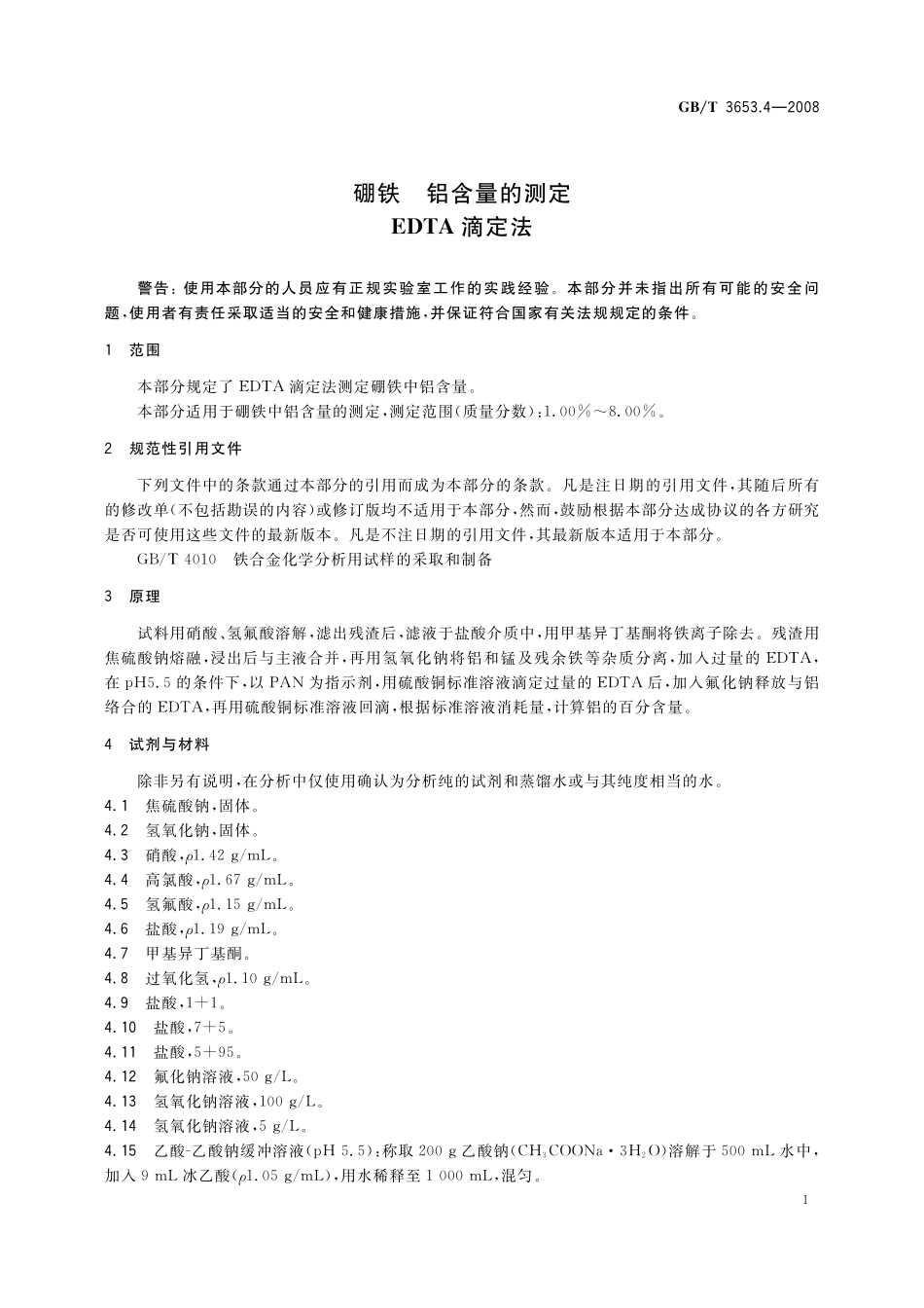 GB／T 3653.4-2008 硼铁 铝含量的测定 EDTA 滴定法.pdf_第3页