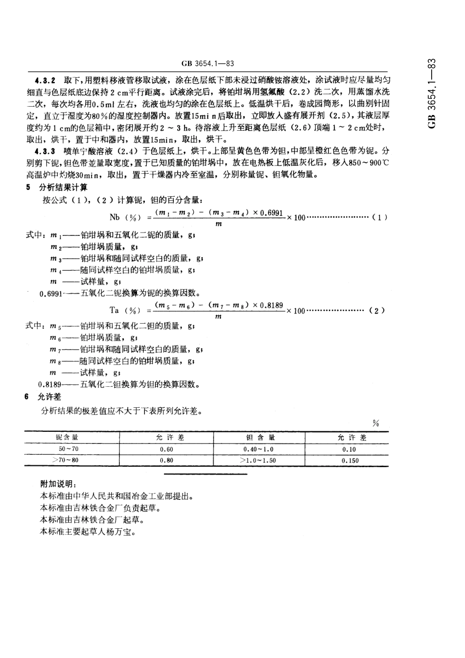 GB／T 3654.1-1983 铌铁化学分析方法 纸上色层分离重量法测定铌、钽量.pdf_第3页