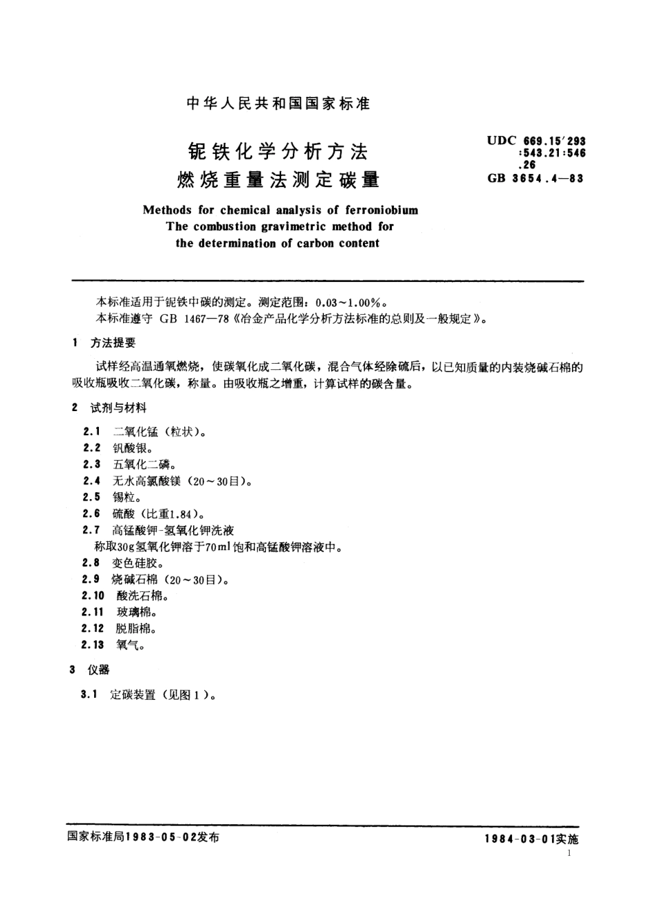 GB／T 3654.4-1983 铌铁化学分析方法 燃烧重量法测定碳量.pdf_第2页