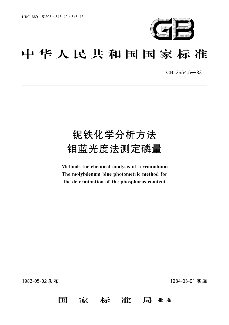 GB／T 3654.5-1983 铌铁化学分析方法 钼蓝光度法测定磷量.pdf_第1页