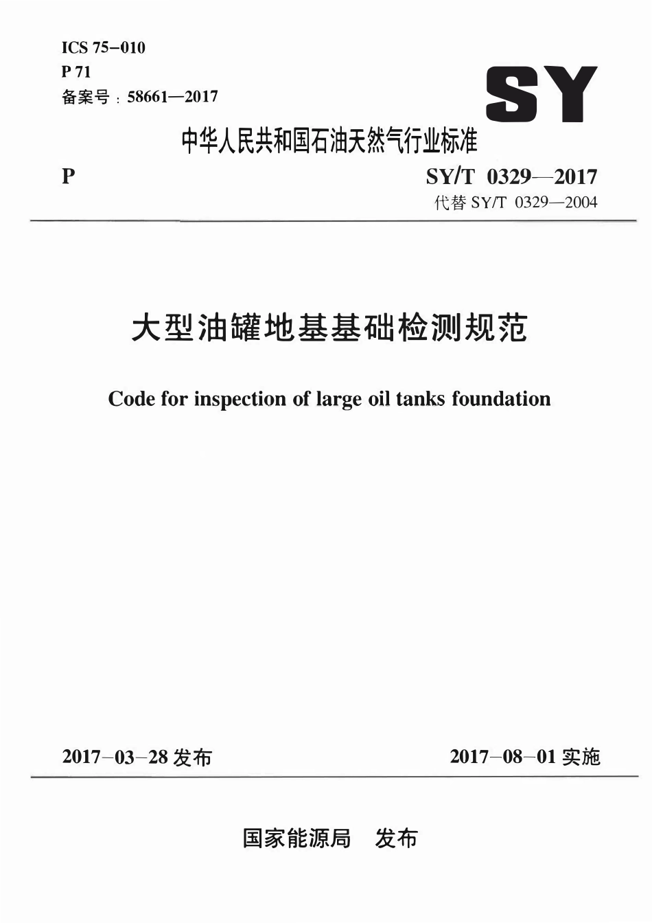 SYT 0329-2017 大型油罐地基基础检测规范.pdf_第1页