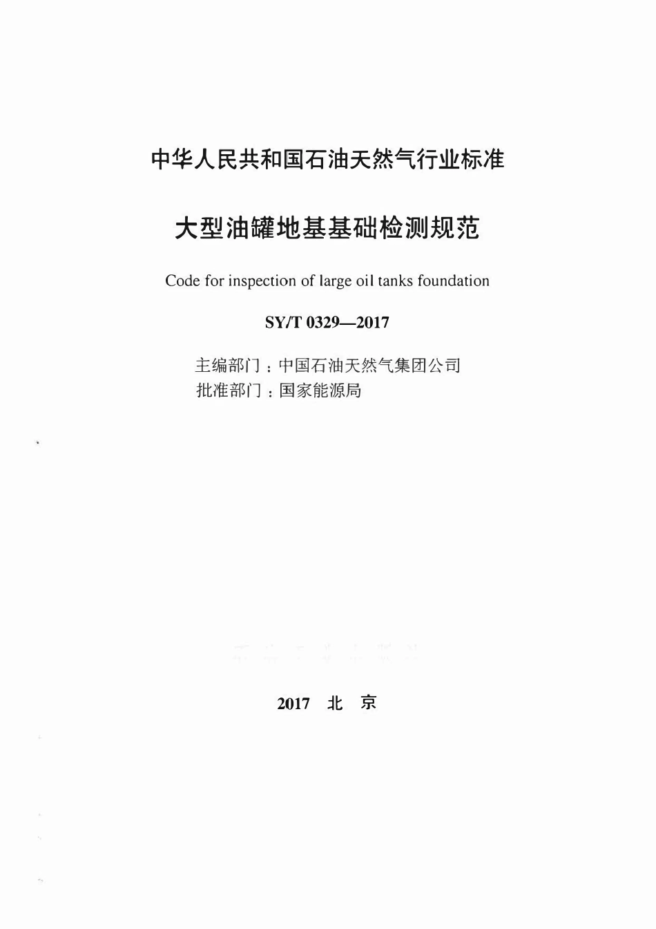 SYT 0329-2017 大型油罐地基基础检测规范.pdf_第2页