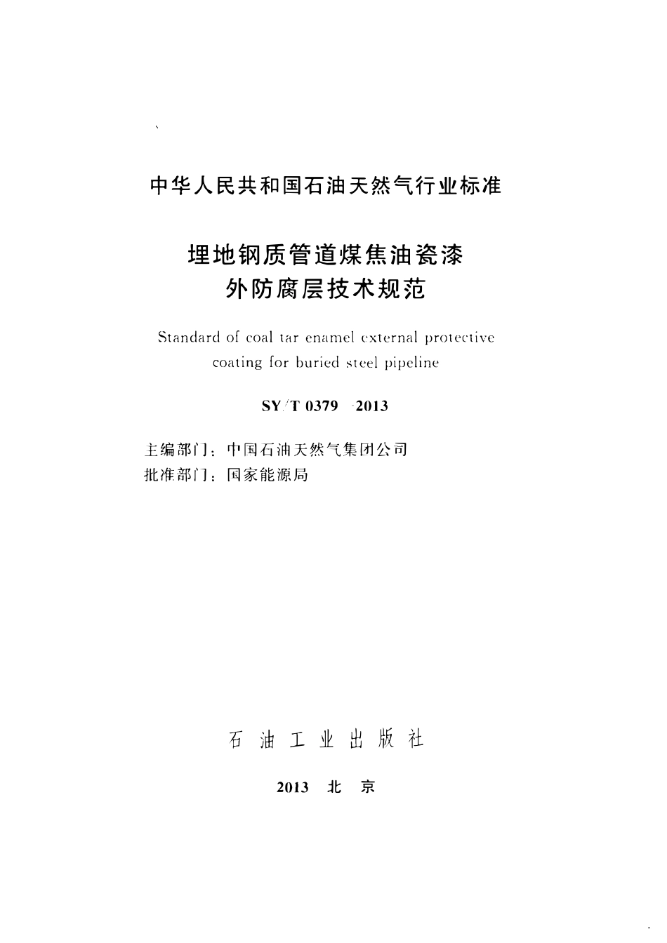 SYT 0379-2013 埋地钢质管道煤焦油瓷漆外防腐层技术规范.pdf_第2页