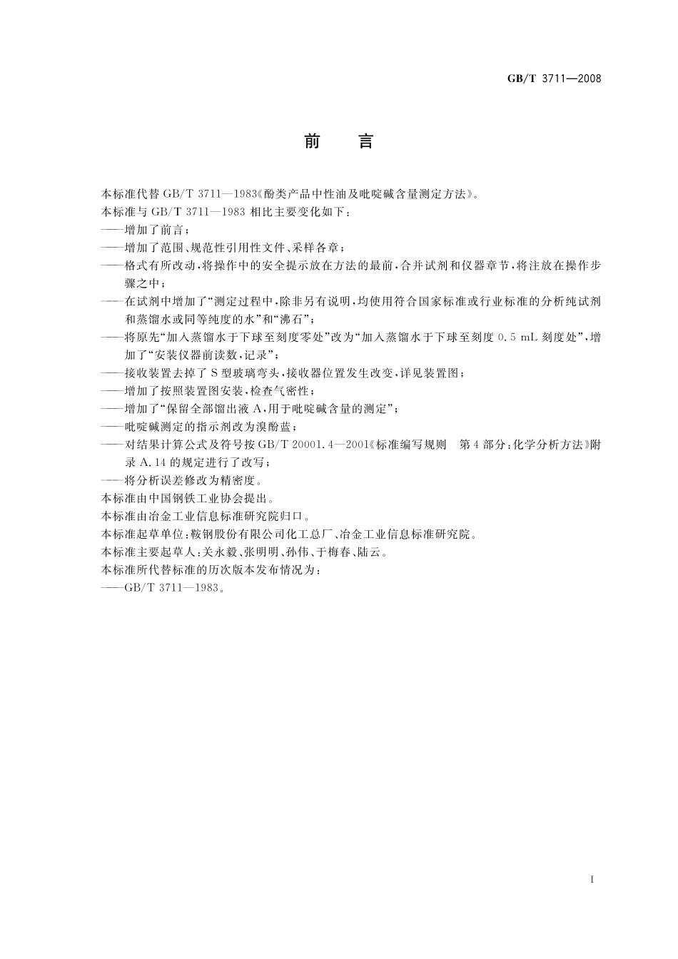 GB/T 3711-2008 酚类产品中性油及吡啶碱含量测定方法.pdf_第2页