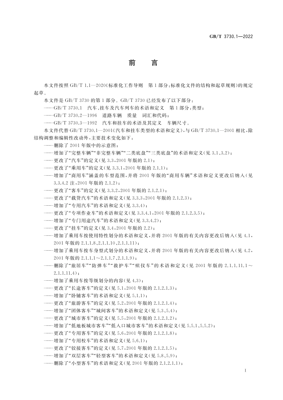 GB／T 3730.1-2022 汽车、挂车及汽车列车的术语和定义 第1部分：类型.pdf_第3页