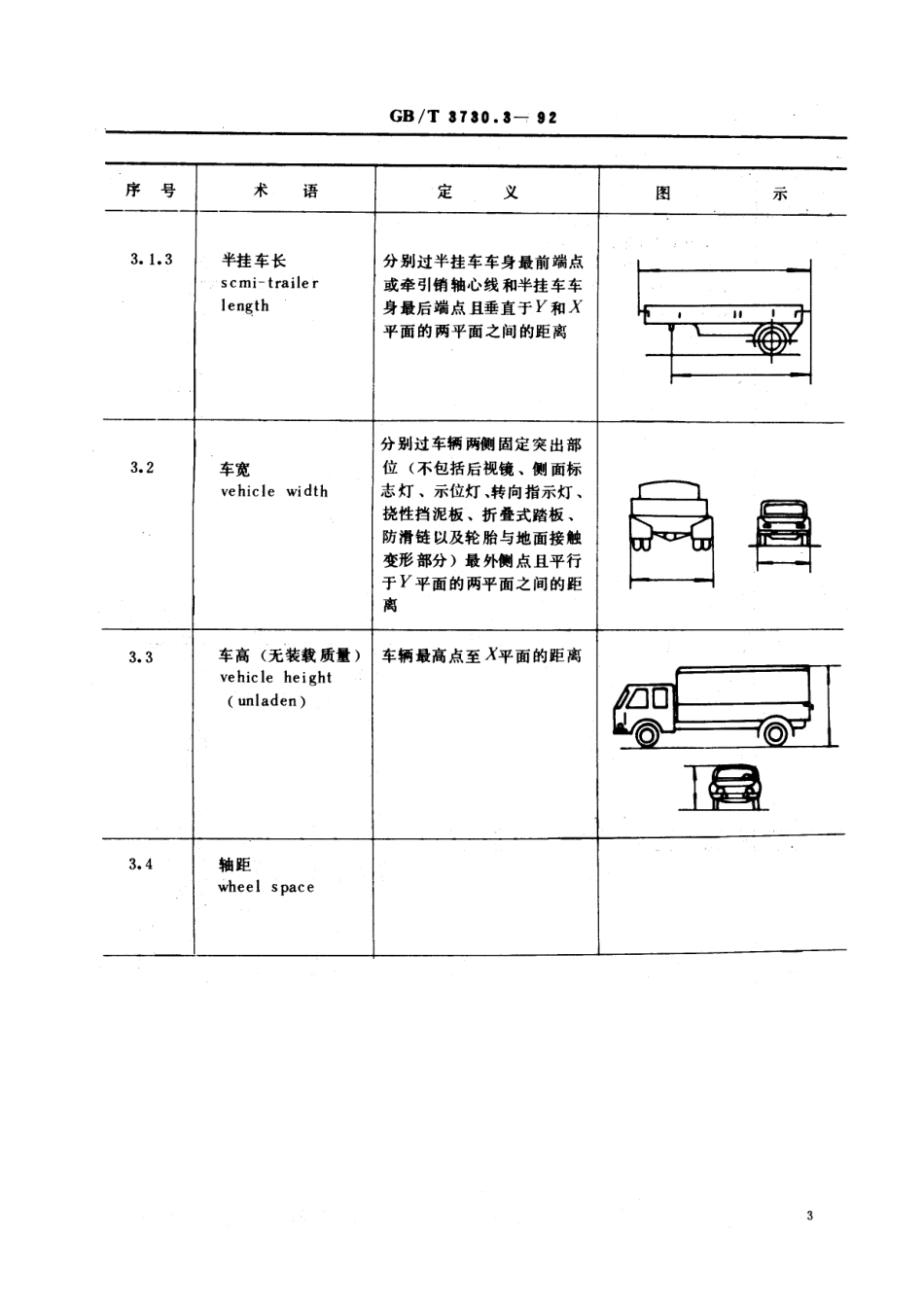 GB／T 3730.3-1992 汽车和挂车的术语及其定义 车辆尺寸.pdf_第3页