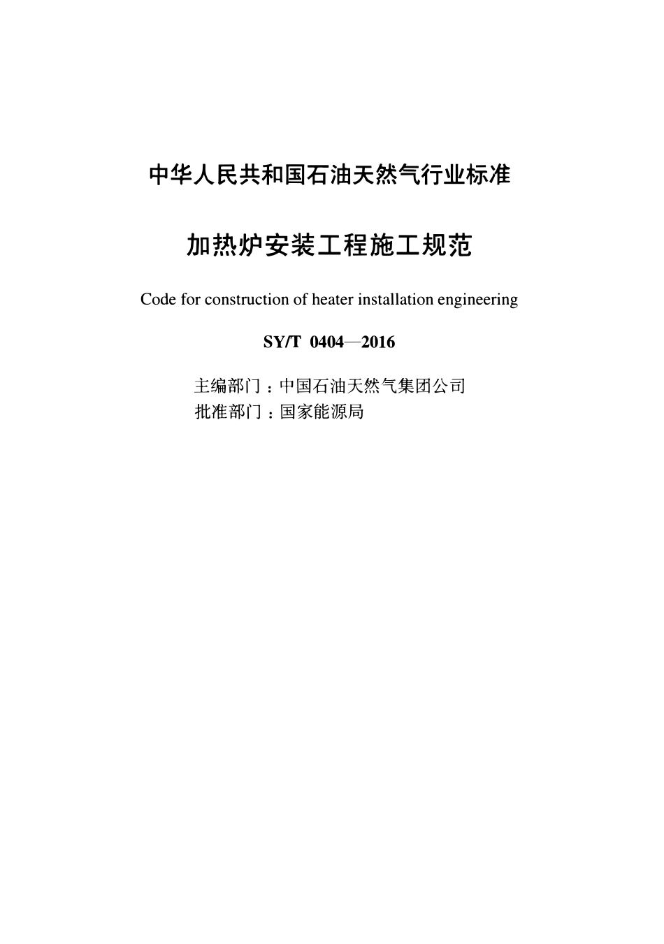 SYT 0404-2016 加热炉安装工程施工规范.pdf_第2页