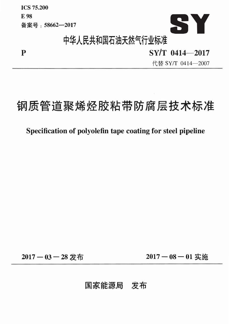 SYT 0414-2017 钢质管道聚烯烃胶粘带防腐层技术标准.pdf_第1页