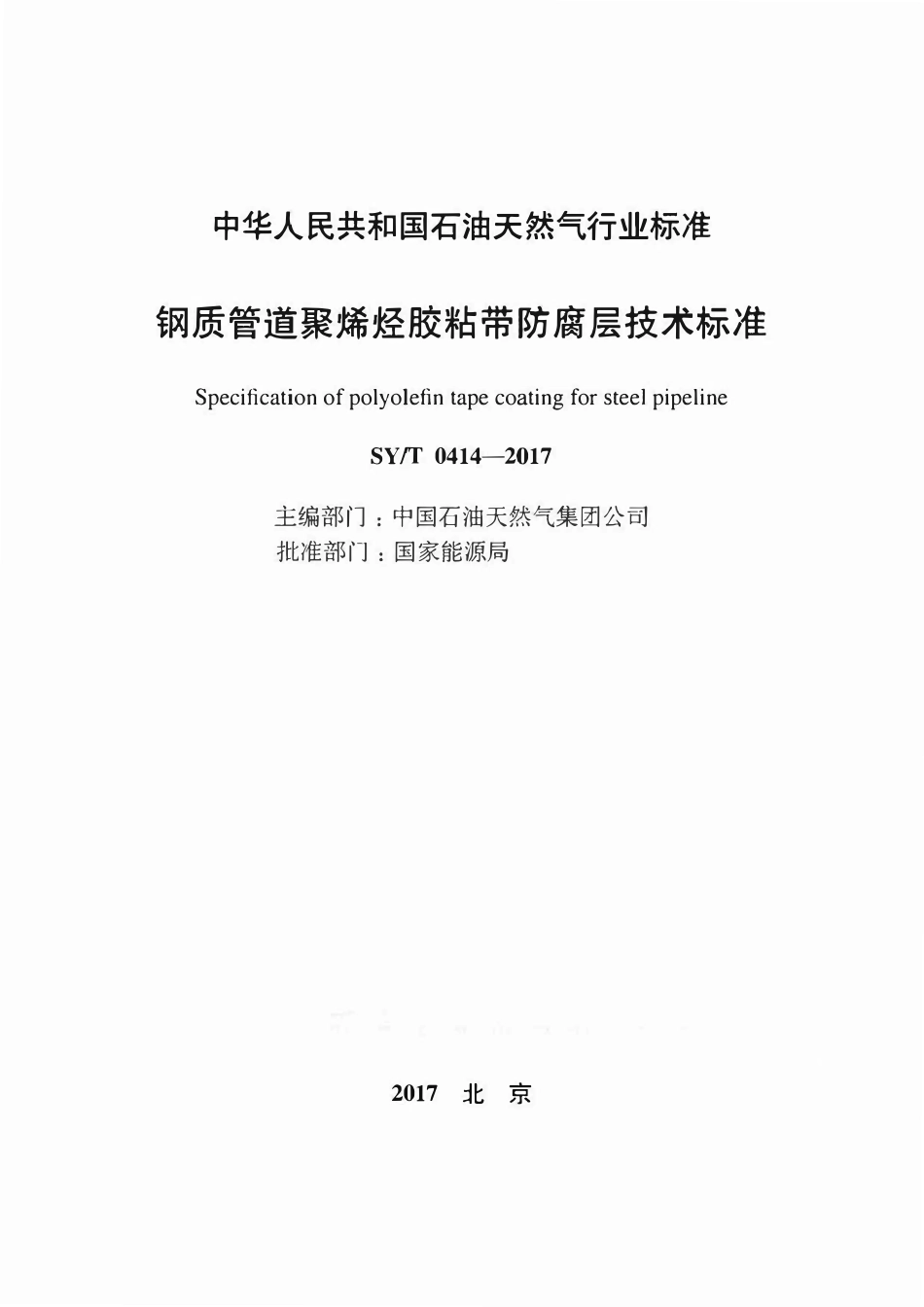 SYT 0414-2017 钢质管道聚烯烃胶粘带防腐层技术标准.pdf_第2页