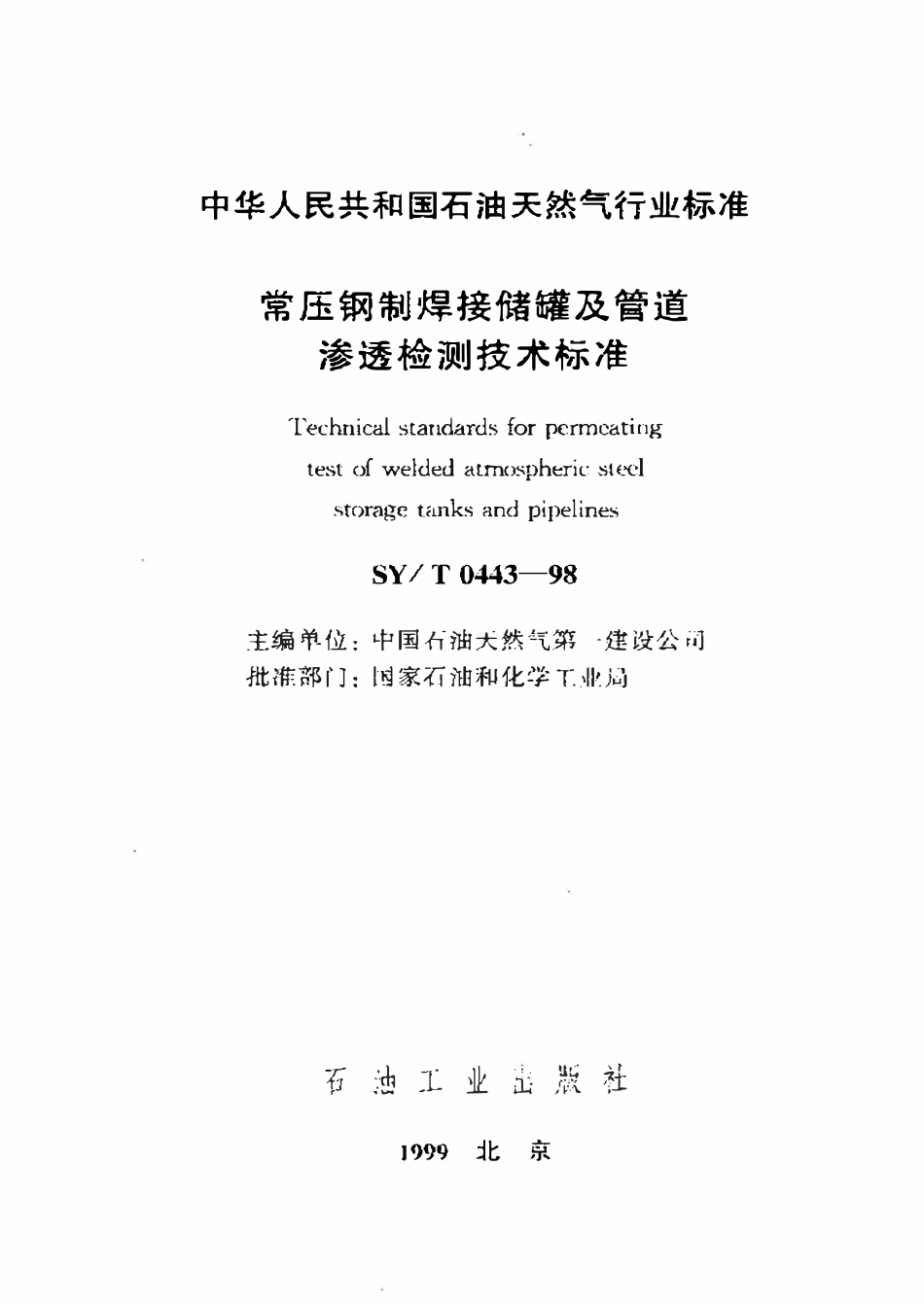 SYT 0443-98 常压钢制焊接储罐及管道渗透检测技术标准.pdf_第1页