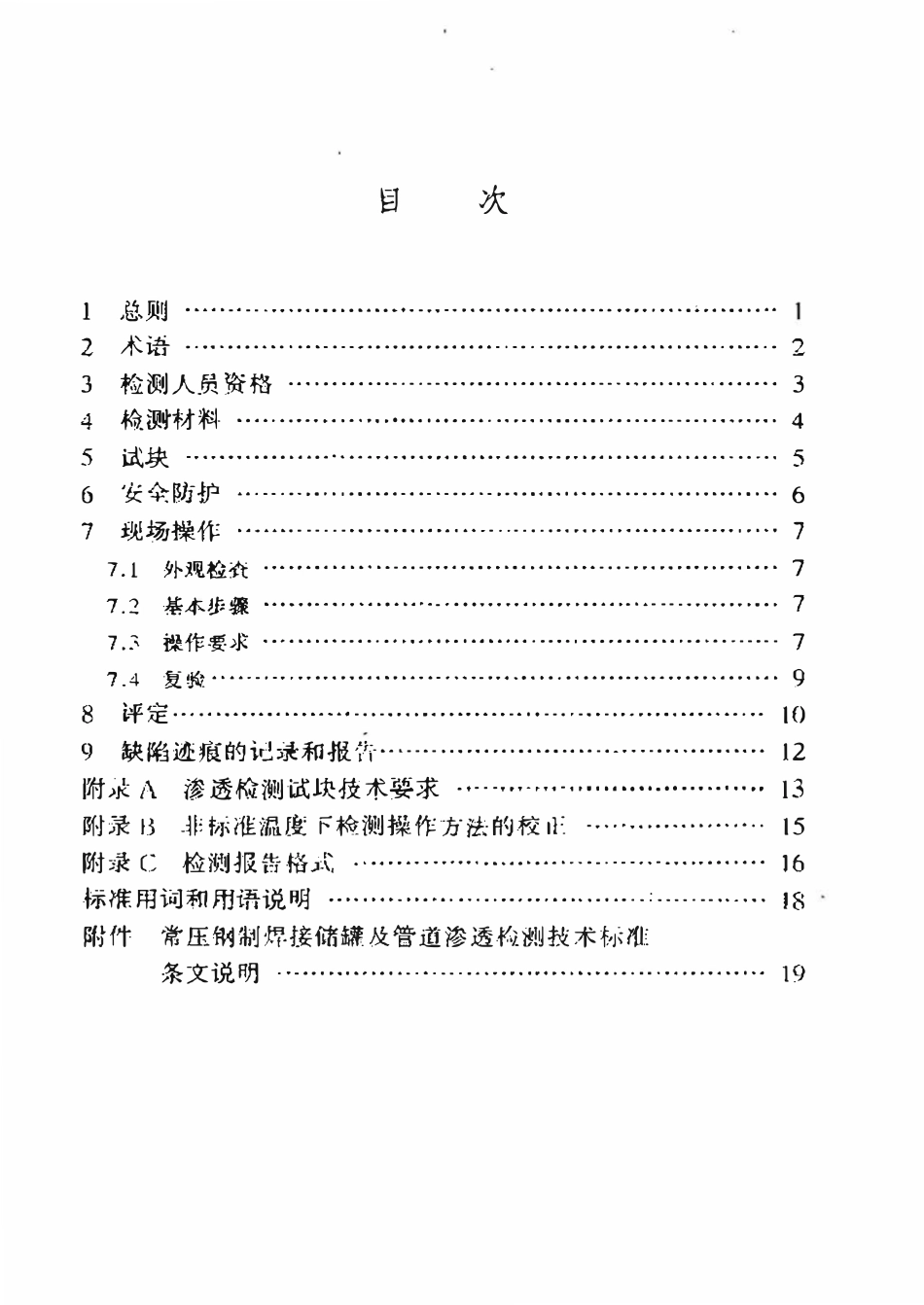 SYT 0443-98 常压钢制焊接储罐及管道渗透检测技术标准.pdf_第2页