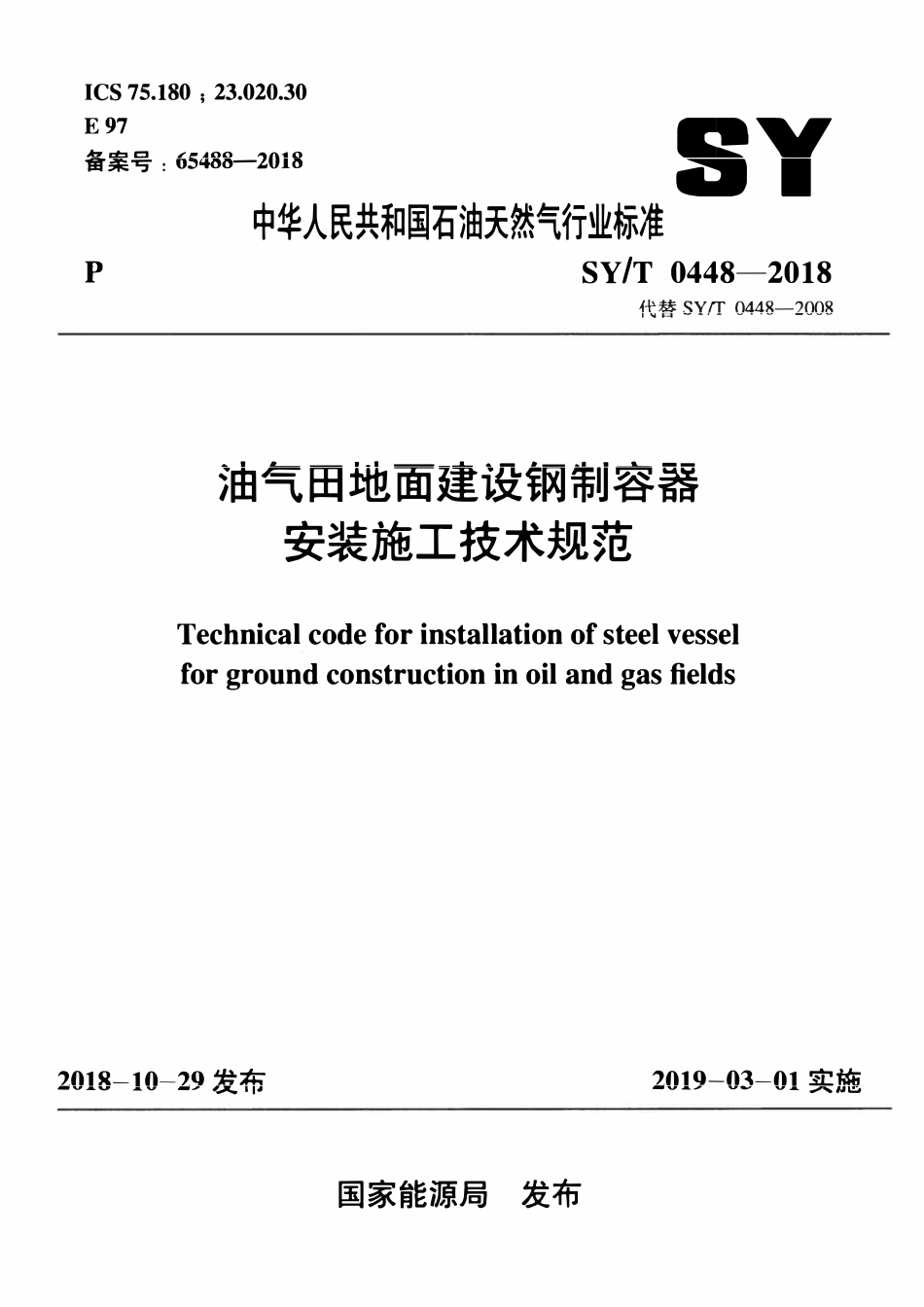 SYT 0448-2018 油气田地面建设钢制容器安装施工技术规范.pdf_第1页