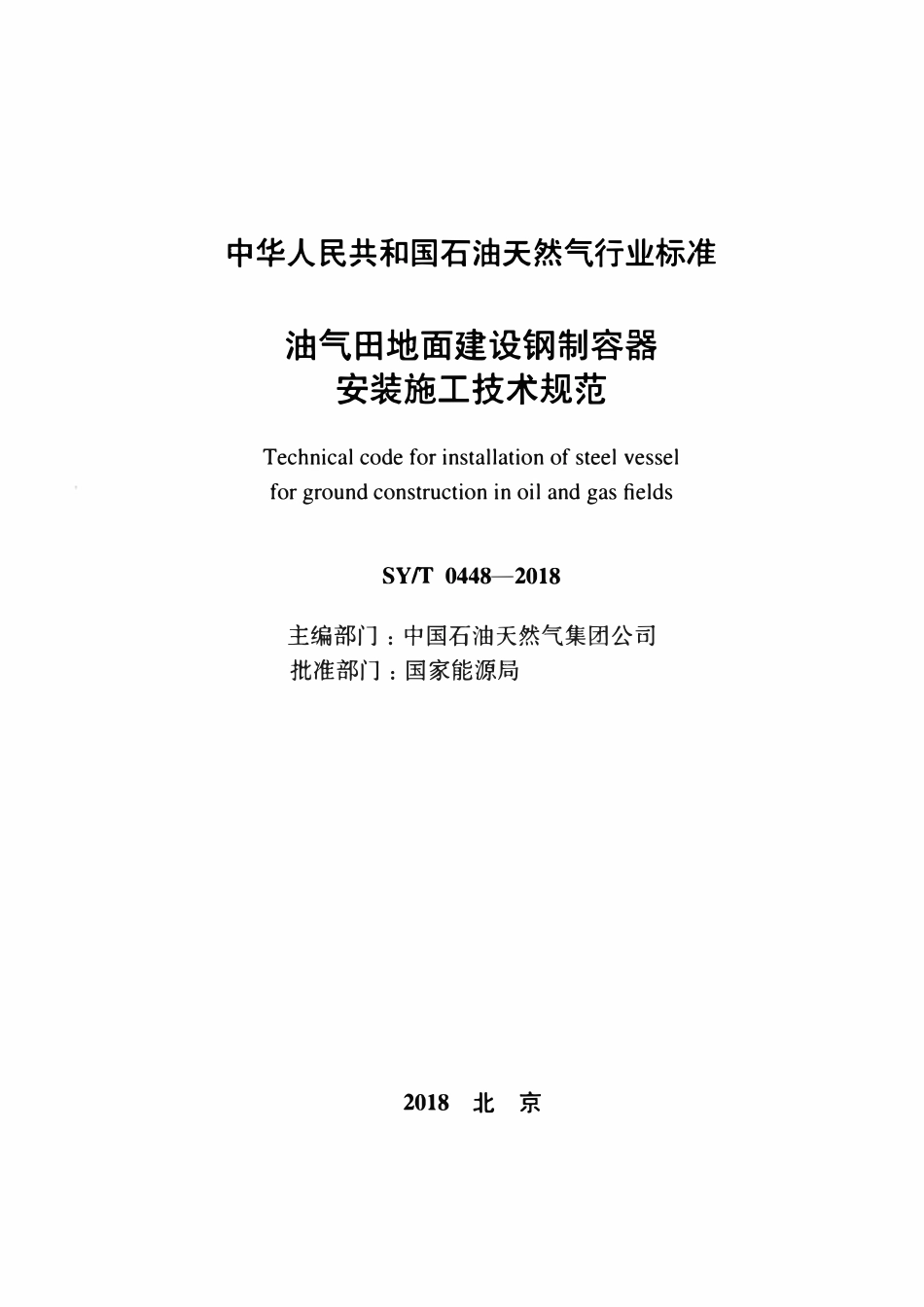 SYT 0448-2018 油气田地面建设钢制容器安装施工技术规范.pdf_第2页