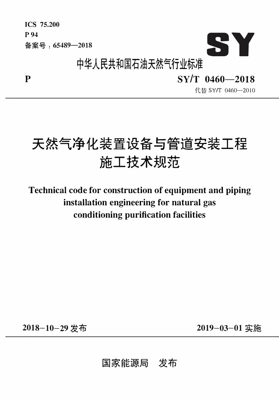 SYT 0460-2018 天然气净化装置设备与管道安装工程施工技术规范.pdf_第1页