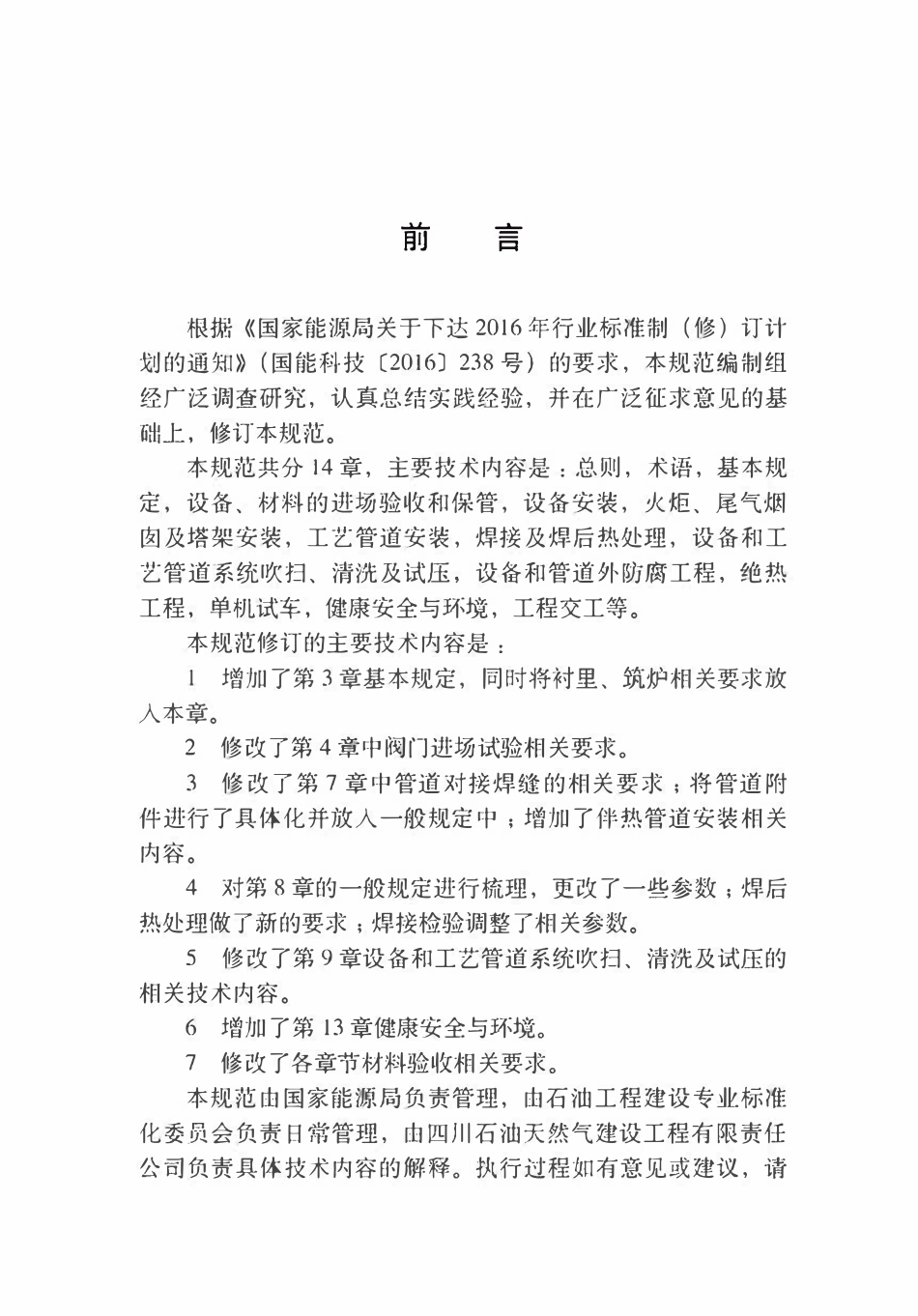 SYT 0460-2018 天然气净化装置设备与管道安装工程施工技术规范.pdf_第2页