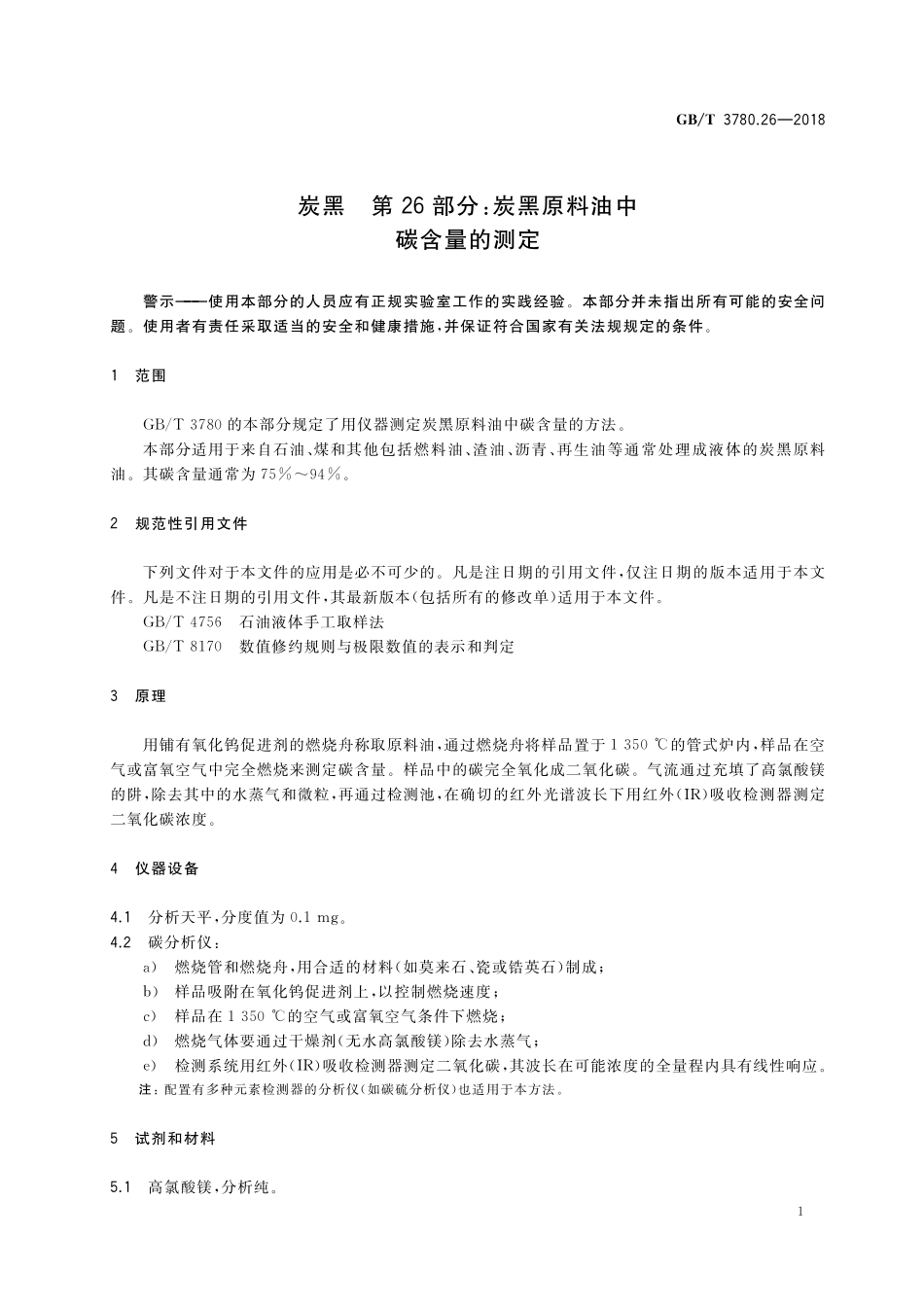 GB／T 3780.26-2018 炭黑 第26部分：炭黑原料油中碳含量的测定.pdf_第3页
