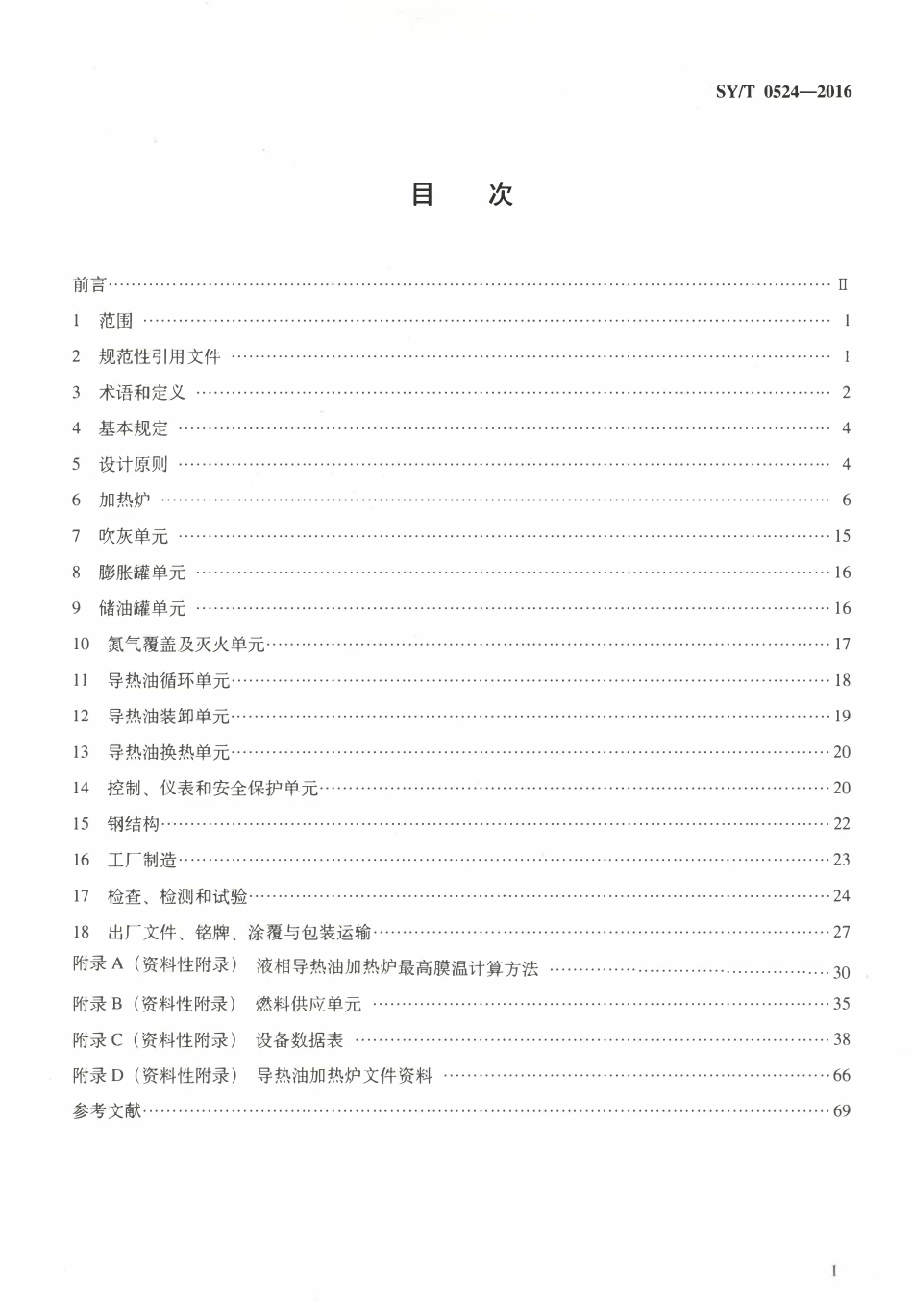 SYT 0524-2016 导热油加热炉系统规范.pdf_第2页