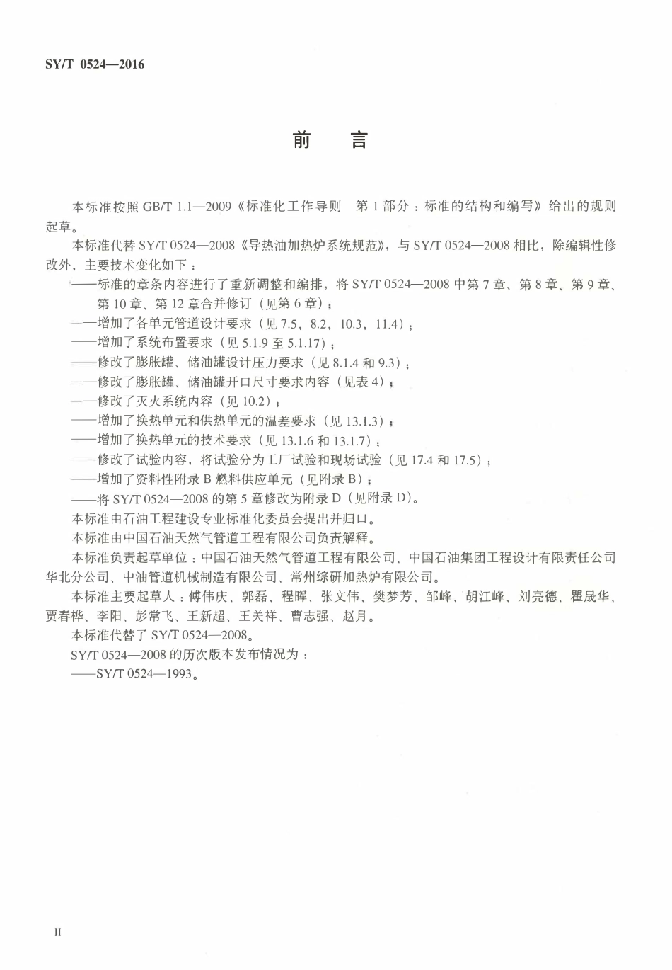 SYT 0524-2016 导热油加热炉系统规范.pdf_第3页
