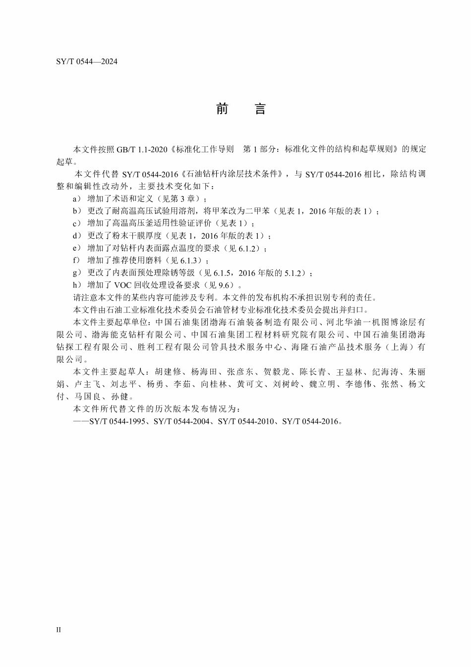 SYT 0544-2024 石油钻杆内涂层.pdf_第3页